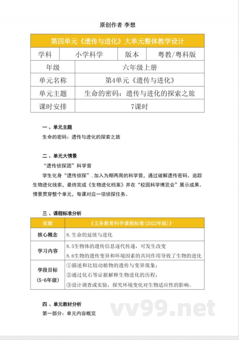 粤教粤科版科学六年级上册第四单元《遗传与进化》大单元整体教学设计
