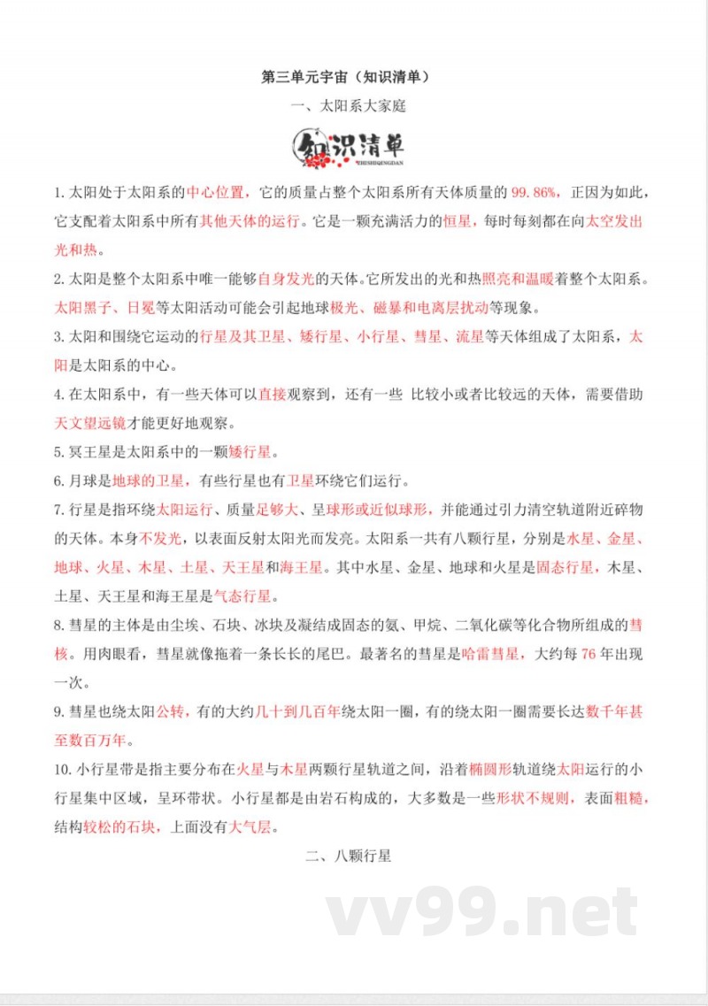 第三单元 宇宙（知识清单）科学六年级下册（教科版）