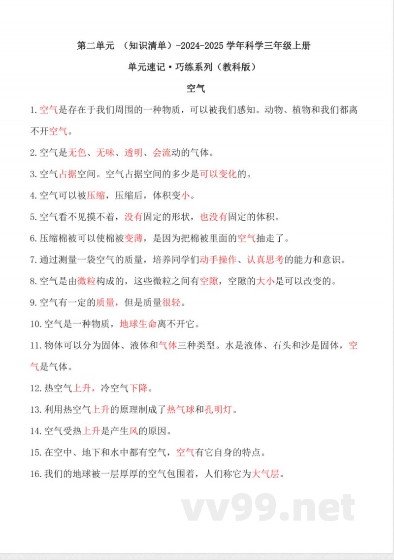 第二单元 (知识清单) 科学三年级上册(教科版) 第二单元 (知识清单) 科学三年级上册(教科版)