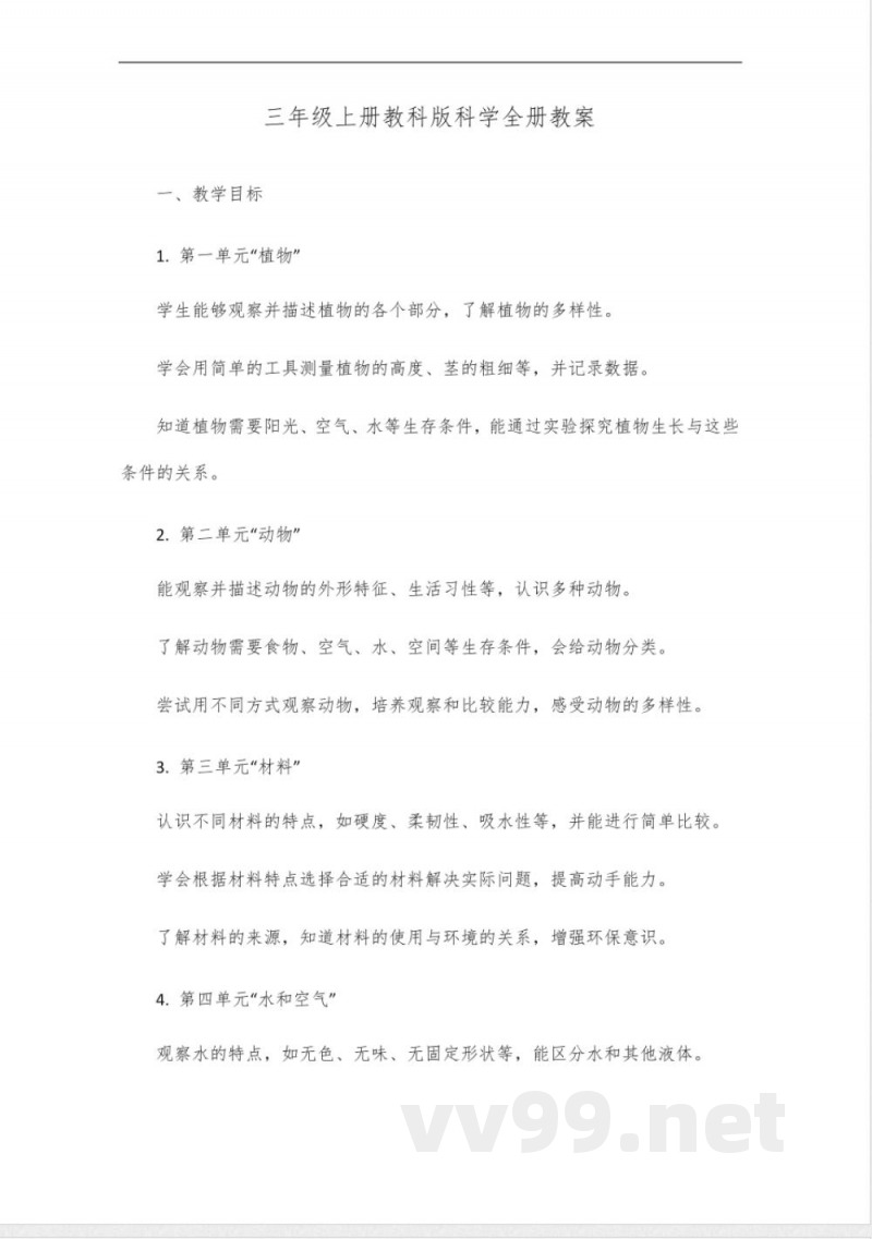 三年级上册教科版科学全册教案 三年级上册教科版科学全册教案