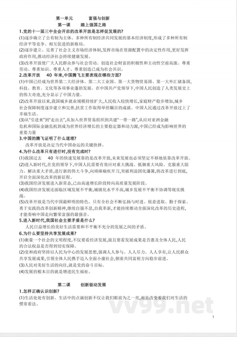 九年级上册道德与法治知识点 九年级上册道德与法治知识点