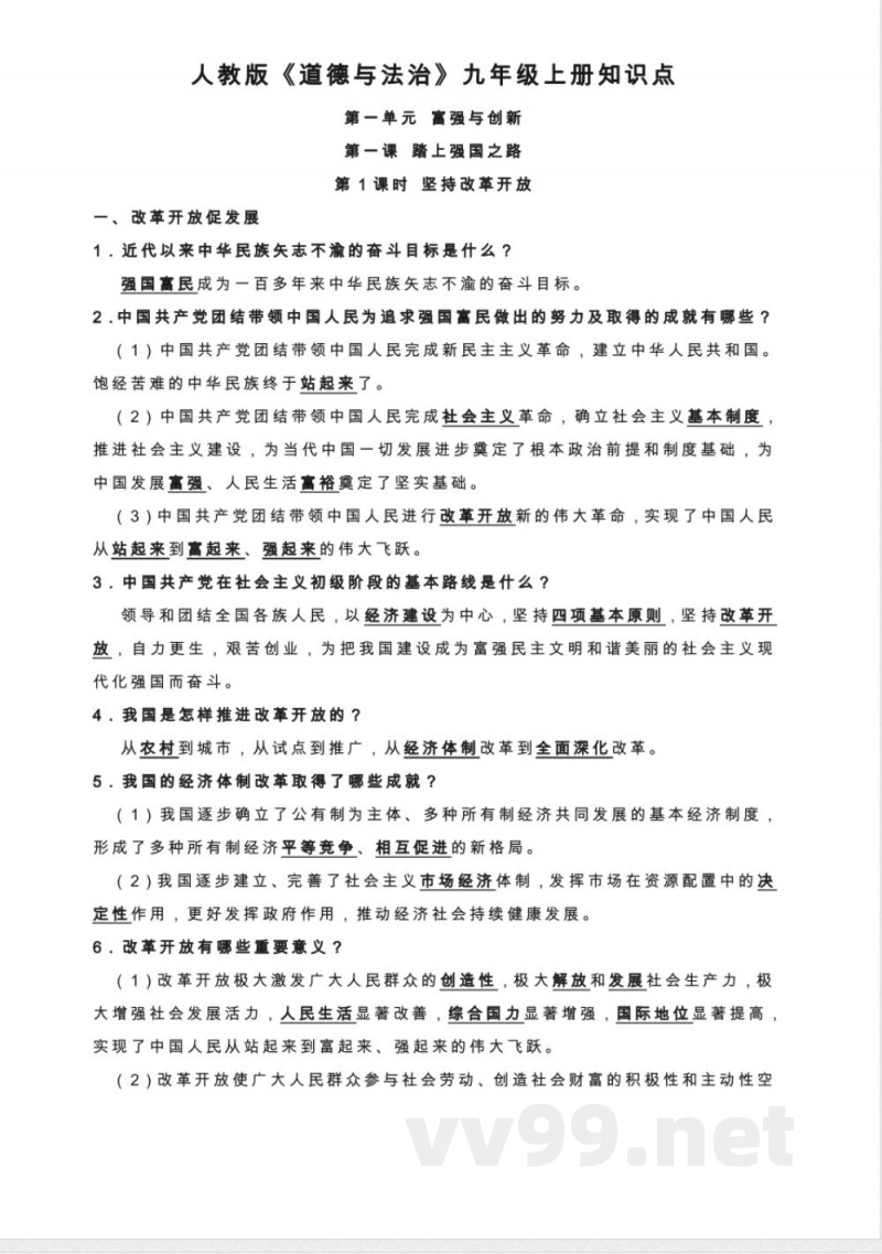 九年级上册《道德与法治》知识点 九年级上册《道德与法治》知识点