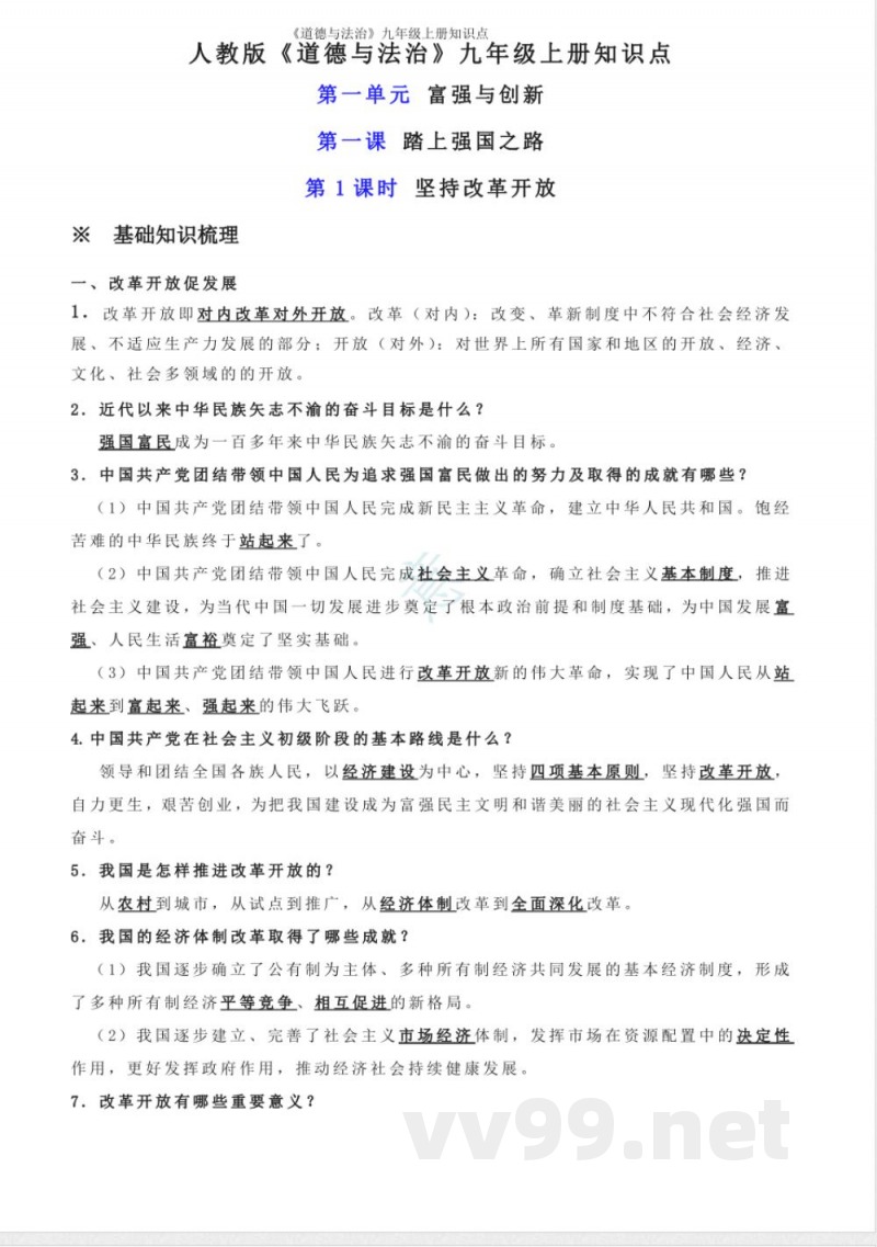 《道德与法治》九年级上册知识点 《道德与法治》九年级上册知识点