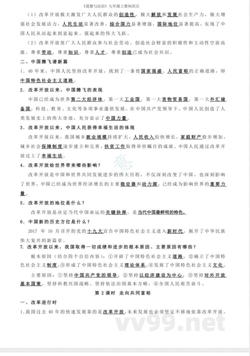 《道德与法治》九年级上册知识点 《道德与法治》九年级上册知识点