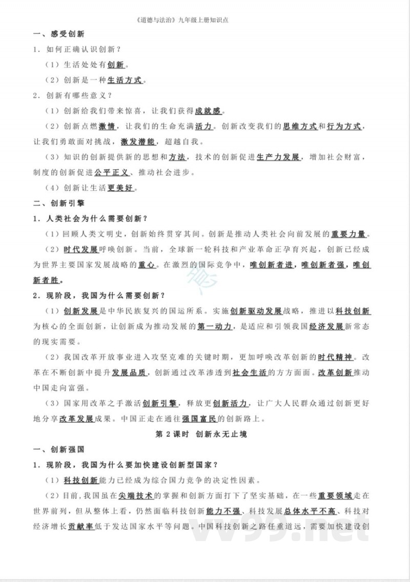 《道德与法治》九年级上册知识点 《道德与法治》九年级上册知识点