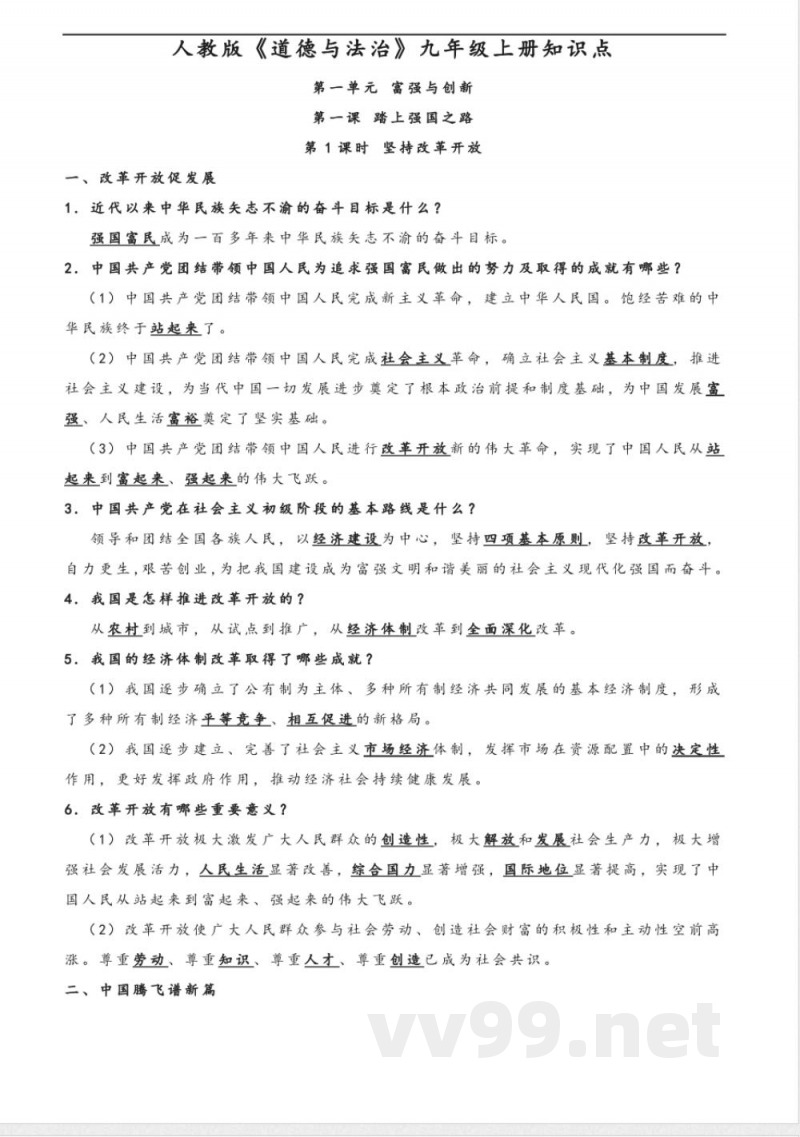 九年级上册《道德与法治》知识点 九年级上册《道德与法治》知识点