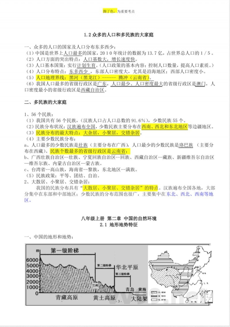 粤教版八年级上册地理知识点总结