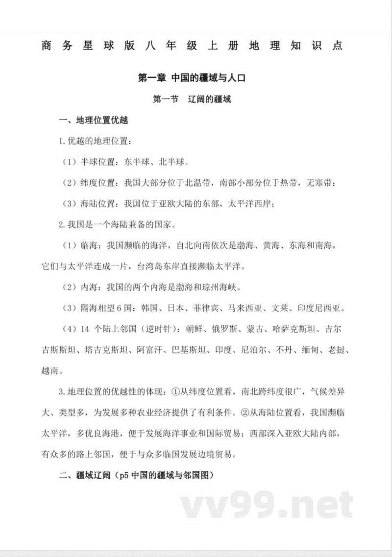 商务星球版八年级上册地理知识点 商务星球版八年级上册地理知识点