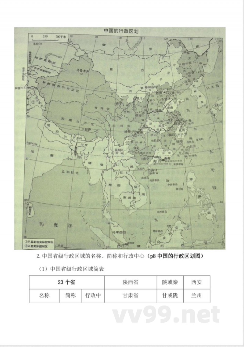 商务星球版八年级上册地理知识点 商务星球版八年级上册地理知识点