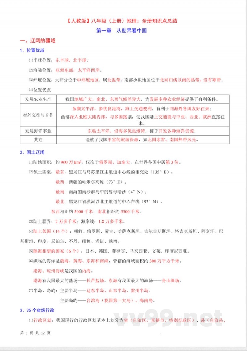 八年级上册地理全册知识点总结（人教）