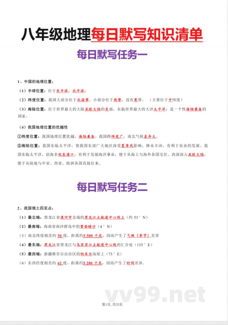 初中地理:八年级上册地理每日默写知识点(背诵版) 初中地理:八年级上册地理每日默写知识点(背诵版)