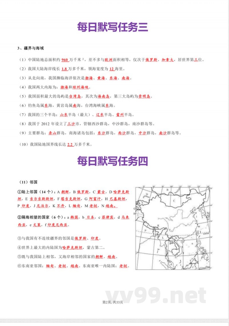 初中地理:八年级上册地理每日默写知识点(背诵版) 初中地理:八年级上册地理每日默写知识点(背诵版)