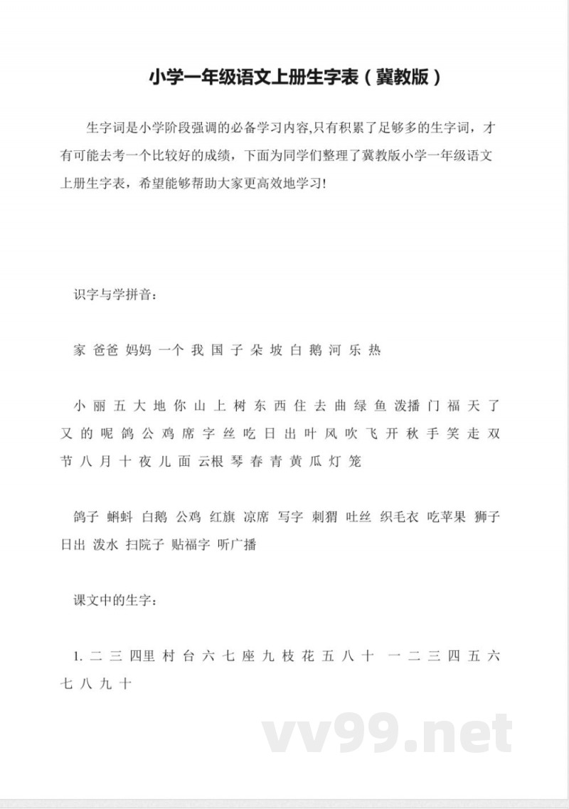 小学一年级语文上册生字表(冀教版)