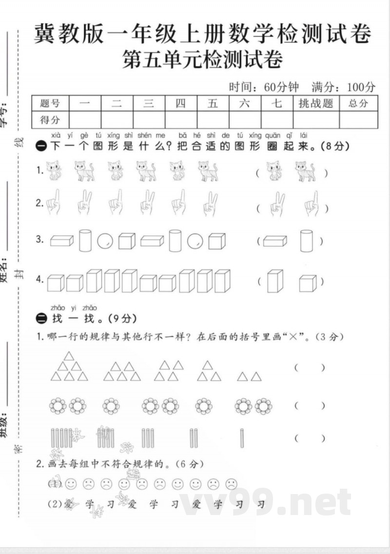 一年级(上)数学第五单元试卷《冀教版》 一年级(上)数学第五单元试卷《冀教版》