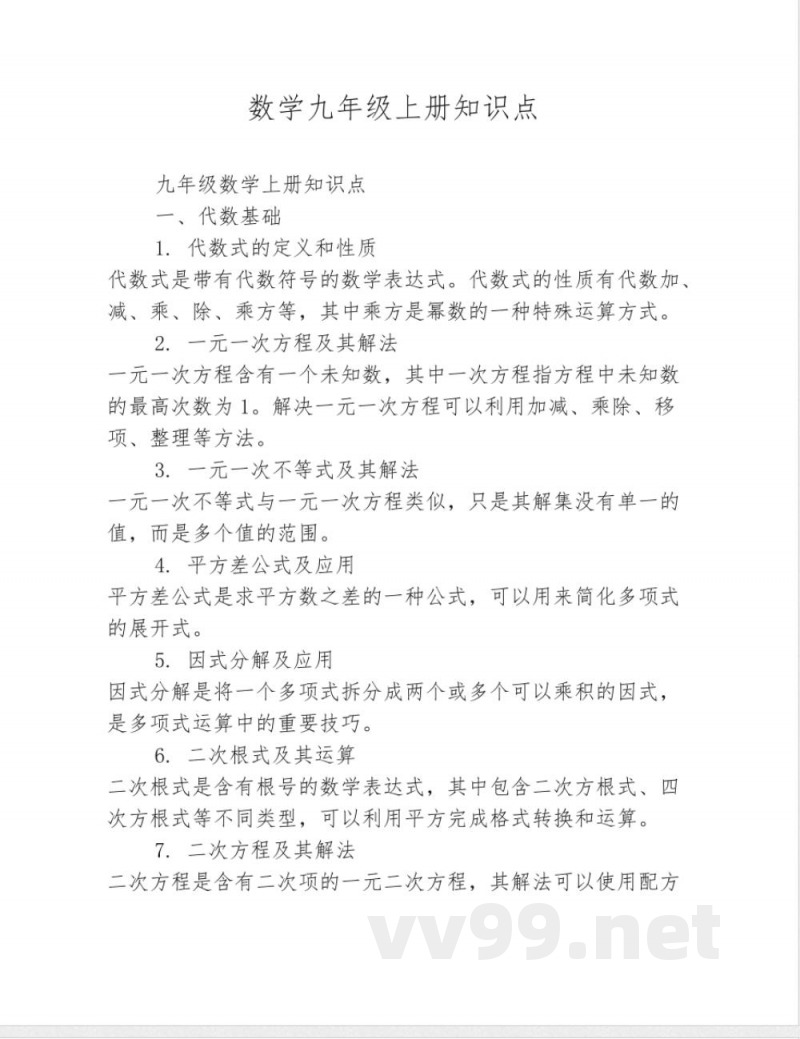 数学九年级上册知识点