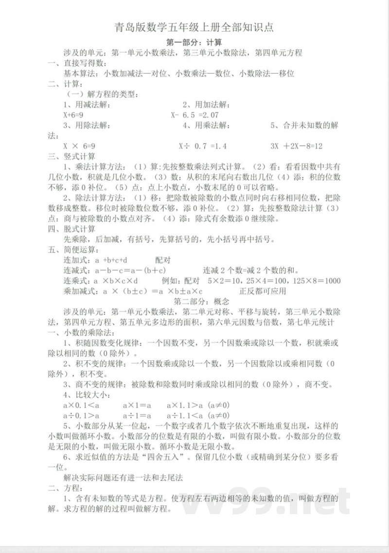 青岛版数学五年级上册全部知识点 青岛版数学五年级上册全部知识点