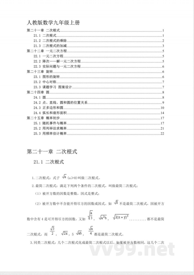 人教版数学九年级上册知识点