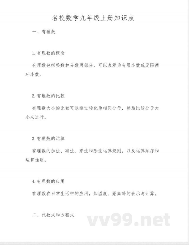 名校数学九年级上册知识点