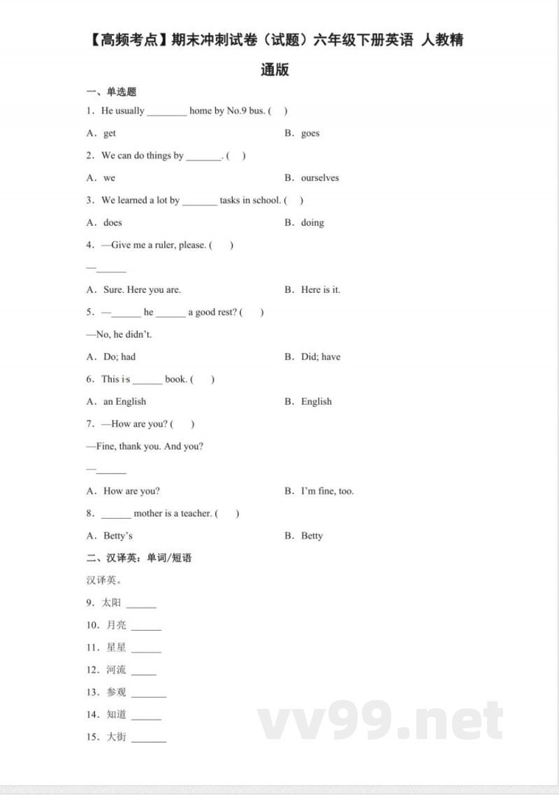 【高频考点】期末冲刺试卷（试题）六年级下册英语 人教精通版