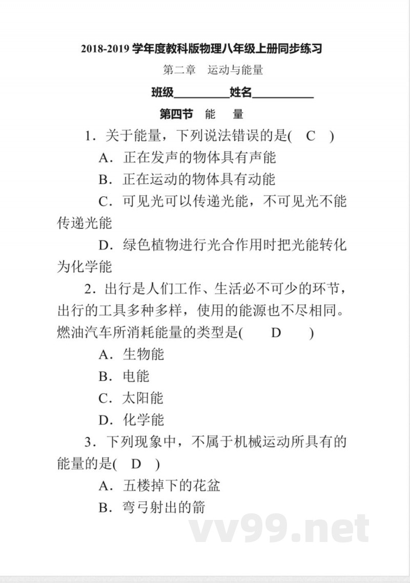 20182019学年度教科版物理八年级上册同步练习-2.4能量