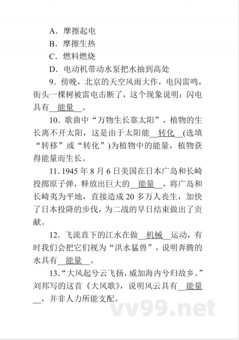 20182019学年度教科版物理八年级上册同步练习-2.4能量