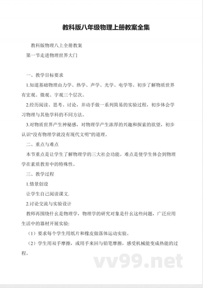 教科版八年级物理上册教案全集 教科版八年级物理上册教案全集