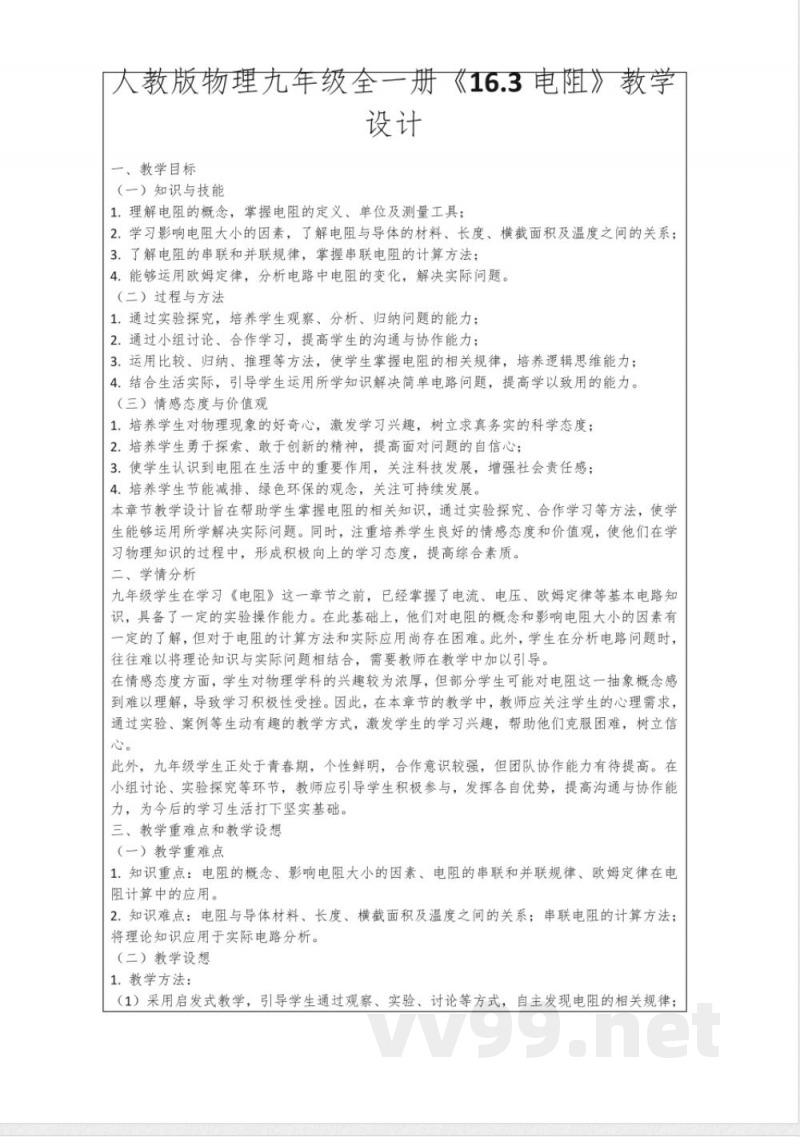 人教版物理九年级全一册《16 人教版物理九年级全一册《16