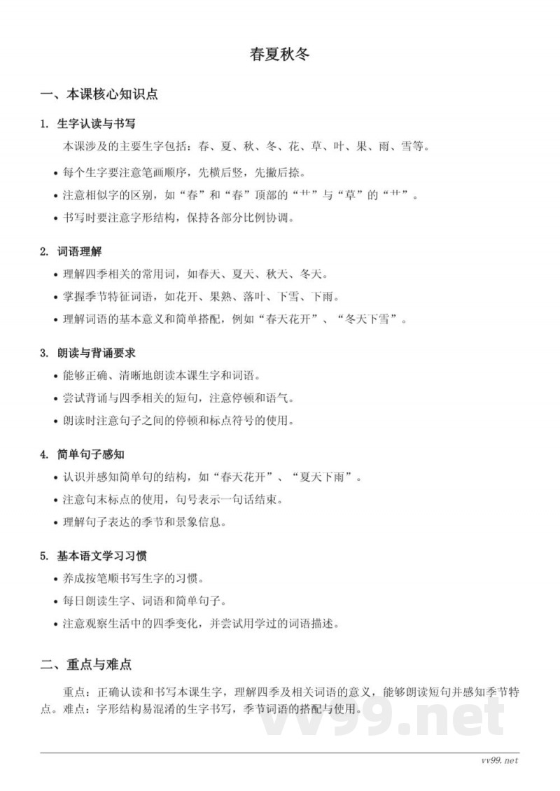 一年级语文识字(一)春夏秋冬知识点梳理 一年级语文识字(一)春夏秋冬知识点梳理