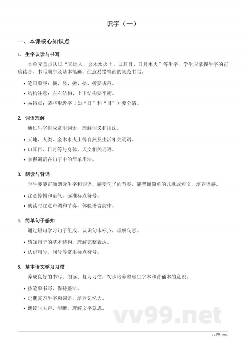 统编版小学一年级上册语文识字(一)知识点梳理 统编版小学一年级上册语文识字(一)知识点梳理