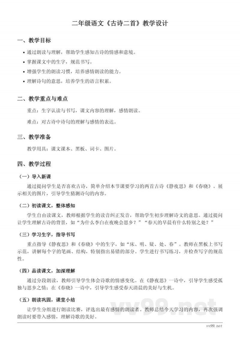 统编版二年级语文下册《古诗二首》教学设计 统编版二年级语文下册《古诗二首》教学设计