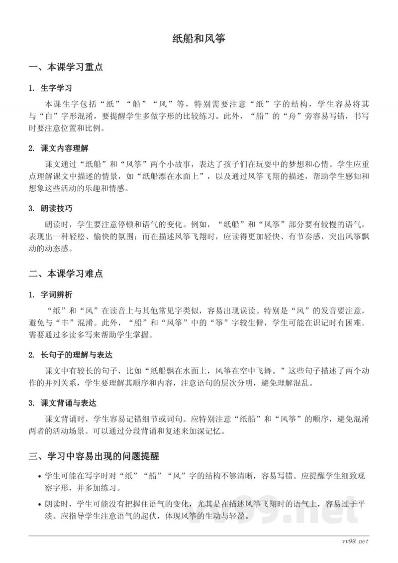 二年级上册语文重难点:纸船和风筝(统编版) 二年级上册语文重难点:纸船和风筝(统编版)