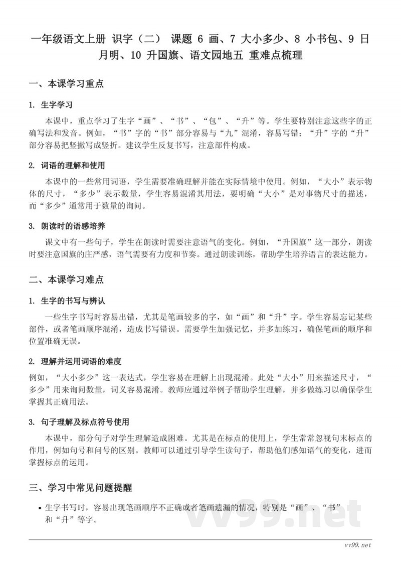一年级语文上册 统编版 识字(二) 重难点梳理 一年级语文上册 统编版 识字(二) 重难点梳理
