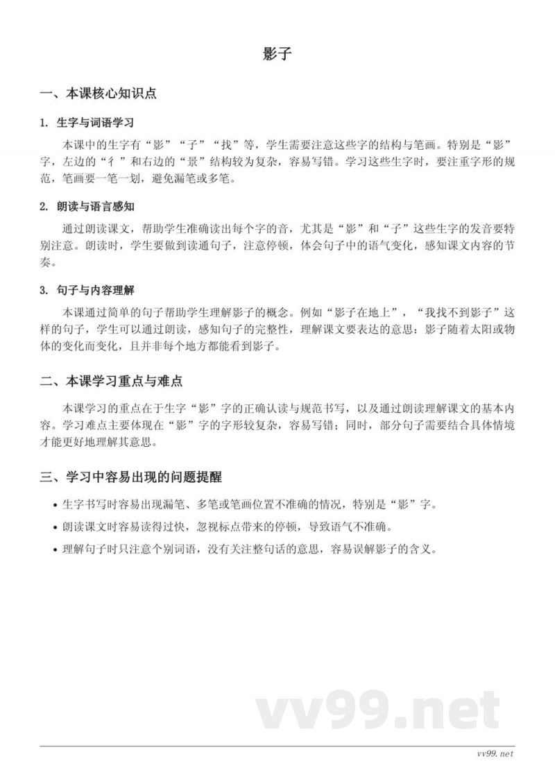 统编版一年级语文上册 :影子 知识点梳理 统编版一年级语文上册 :影子 知识点梳理