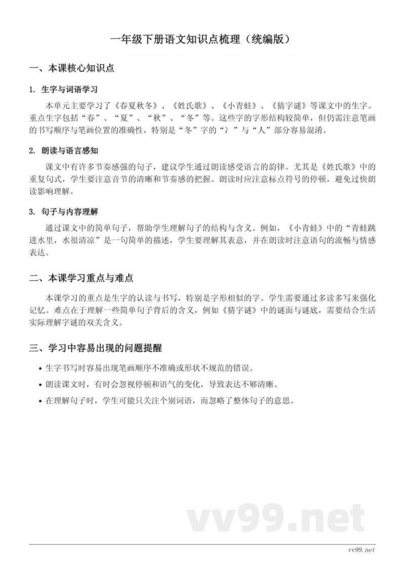 一年级下册语文知识点梳理(统编版) 一年级下册语文知识点梳理(统编版)