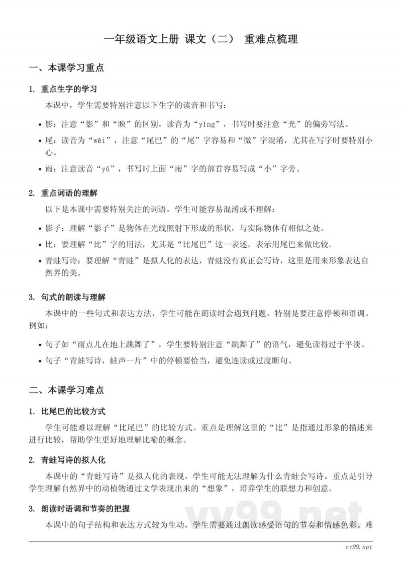 统编版 一年级上册 课文(二)重难点梳理 统编版 一年级上册 课文(二)重难点梳理