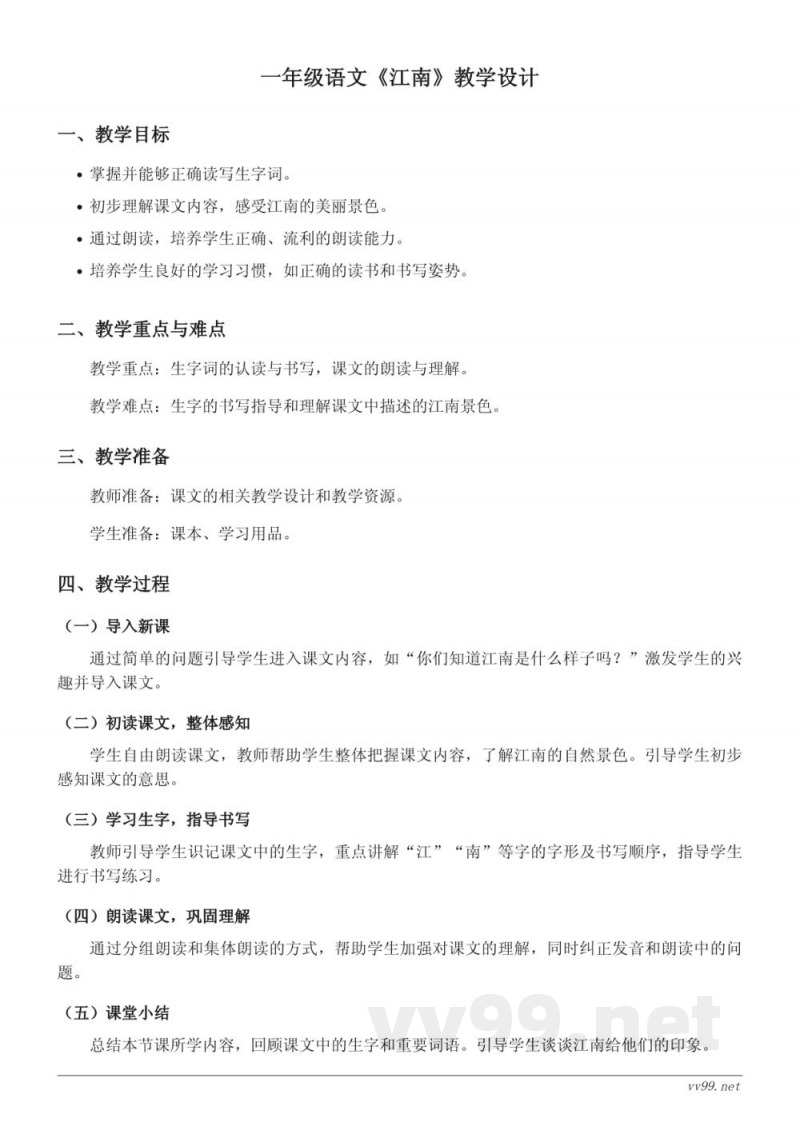 小学语文统编版一年级上册《江南》教学设计 小学语文统编版一年级上册《江南》教学设计