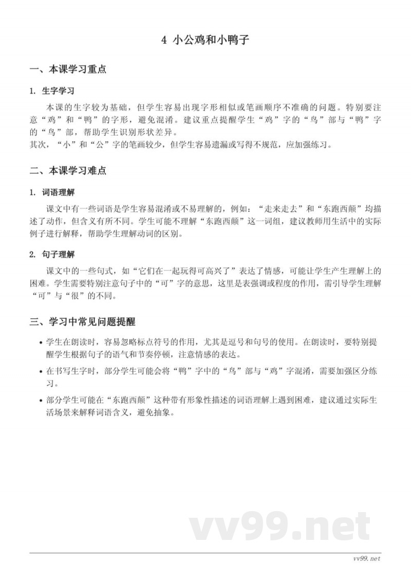 统编版一年级下册语文重难点梳理:4 小公鸡和小鸭子 统编版一年级下册语文重难点梳理:4 小公鸡和小鸭子
