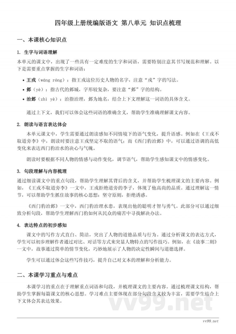 四年级上册统编版语文 第八单元 知识点梳理 四年级上册统编版语文 第八单元 知识点梳理