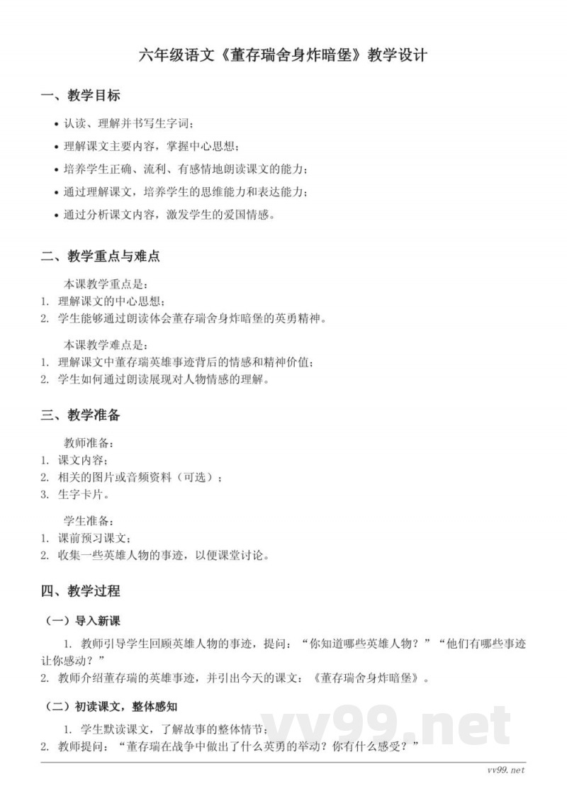 六年级下册统编版语文《董存瑞舍身炸暗堡》教学设计