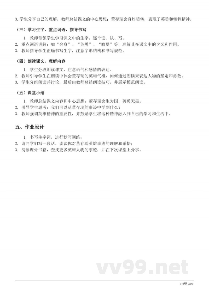 六年级下册统编版语文《董存瑞舍身炸暗堡》教学设计
