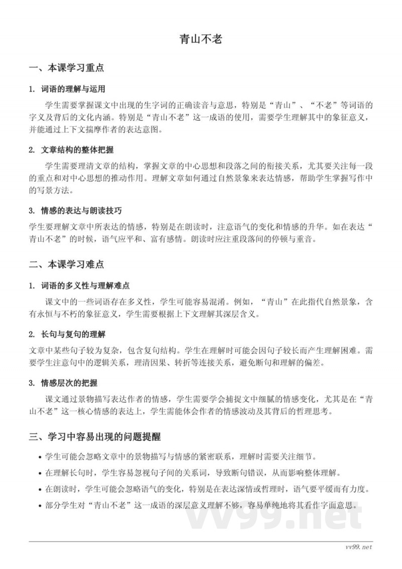 六年级语文上册统编版《青山不老》重难点梳理 六年级语文上册统编版《青山不老》重难点梳理