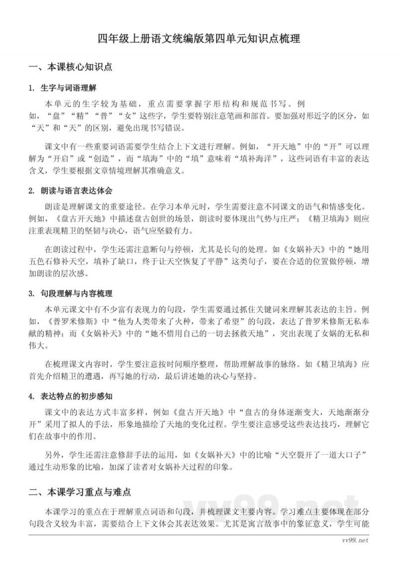 四年级上册语文统编版第四单元知识点梳理 四年级上册语文统编版第四单元知识点梳理