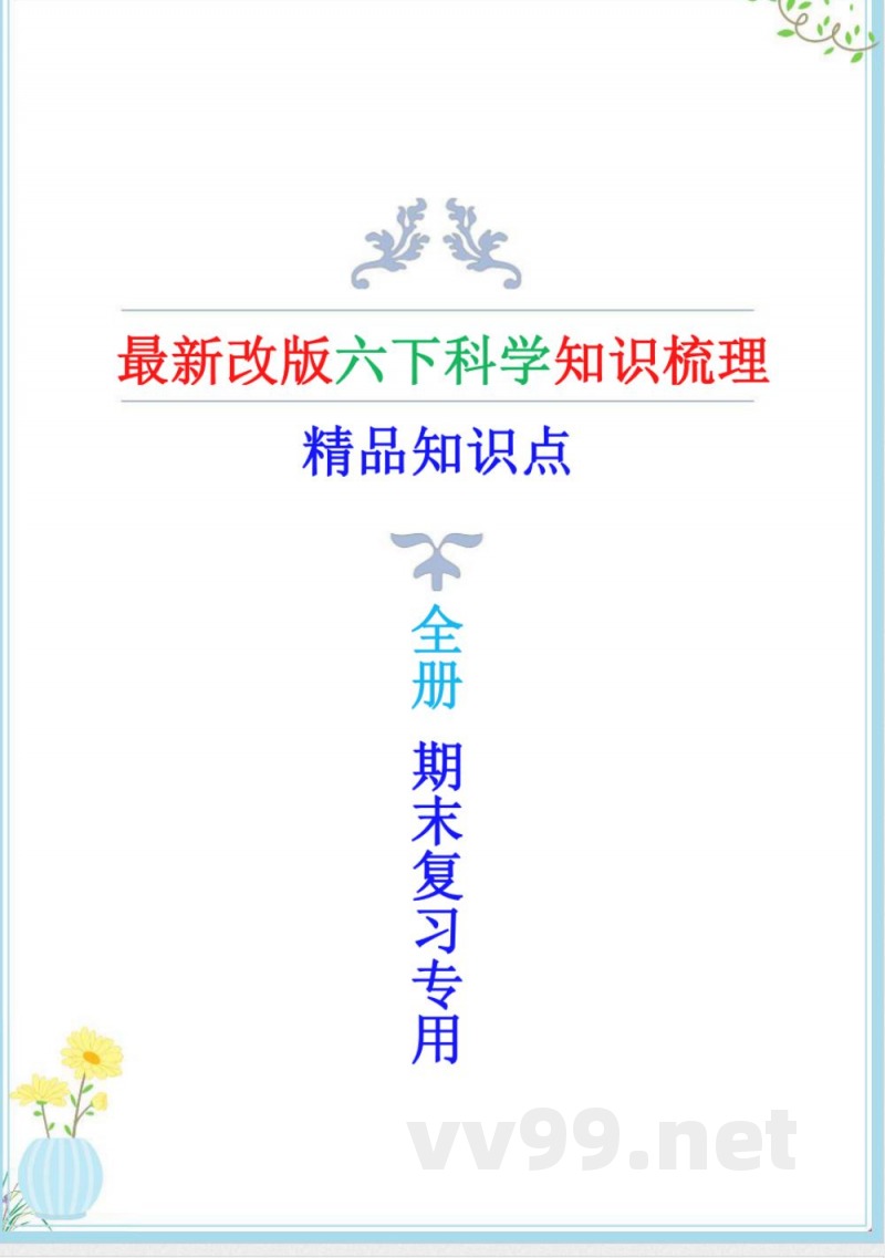 2025年新教科版六年级下册科学知识点（背诵版）