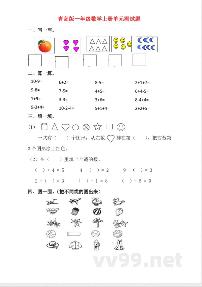 青岛版一年级数学上册单元测试题