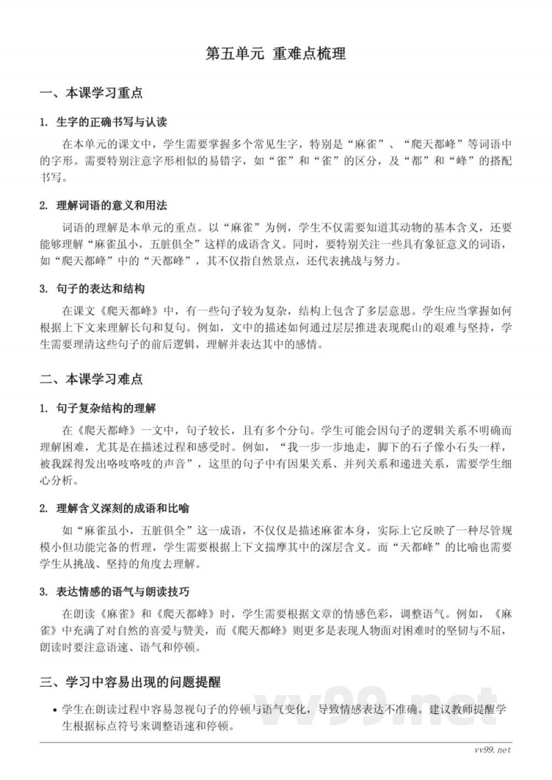 统编版四年级上册语文重难点梳理——第五单元 统编版四年级上册语文重难点梳理——第五单元