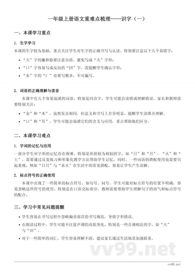 一年级上册统编版语文重难点梳理