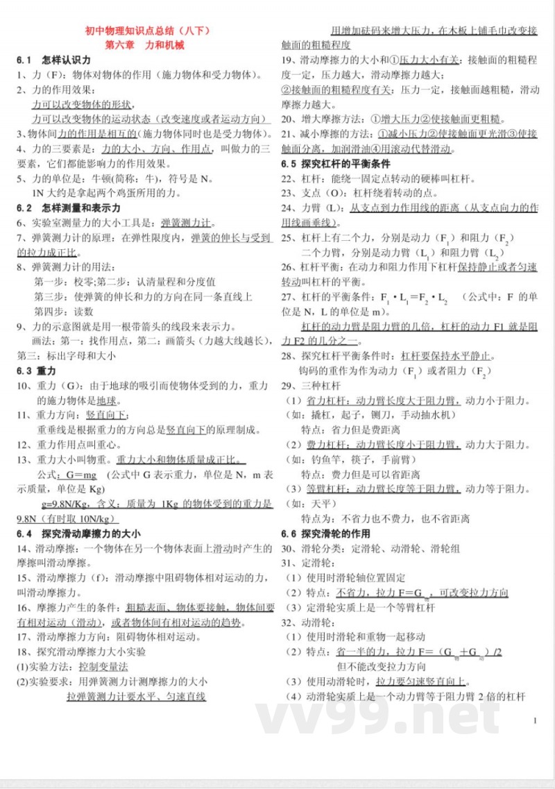 粤沪版 八年级物理下册知识点总结大全
