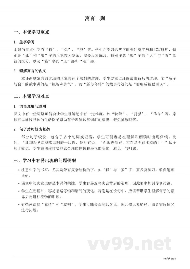 二年级下册语文统编版《寓言二则》重难点梳理 二年级下册语文统编版《寓言二则》重难点梳理