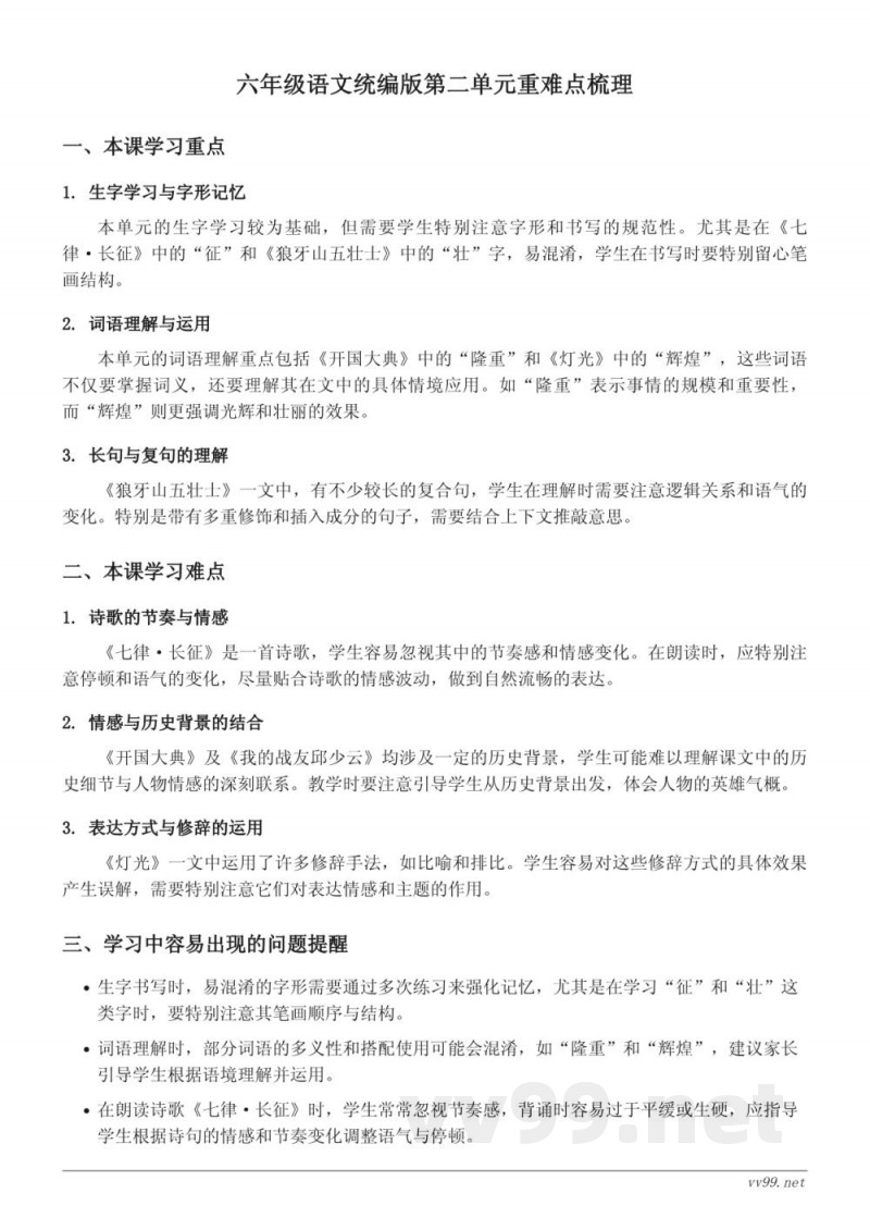 六年级语文统编版第二单元重难点梳理 六年级语文统编版第二单元重难点梳理
