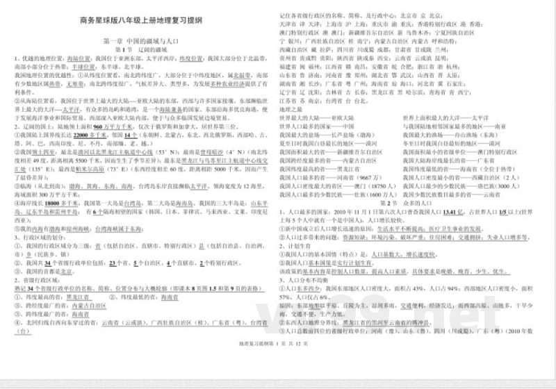 商务星球版,八年级,地理,上册,复习 商务星球版,八年级,地理,上册,复习